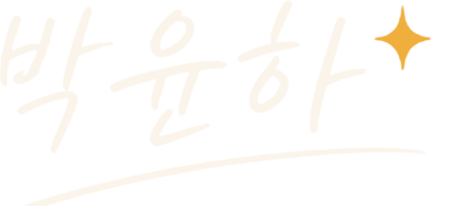 박윤하