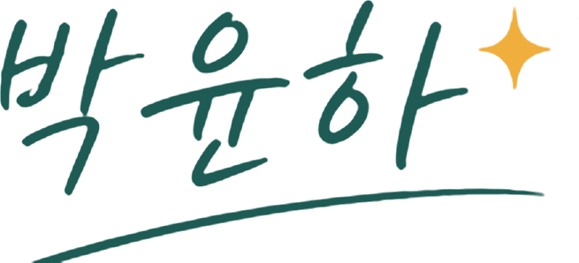 대표원장 박윤하